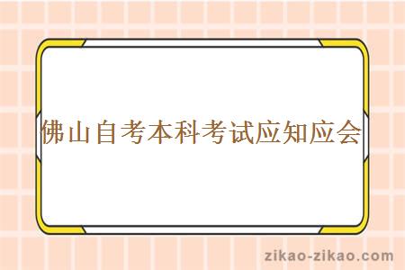 佛山自考本科考试应知应会