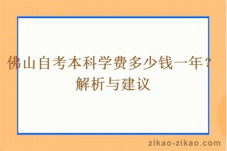 佛山自考本科学费多少钱一年?解析与建议