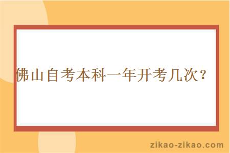 佛山自考本科一年开考几次?