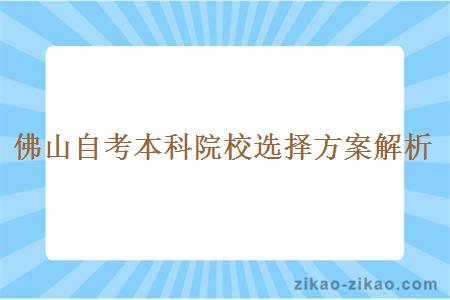佛山自考本科院校选择方案解析