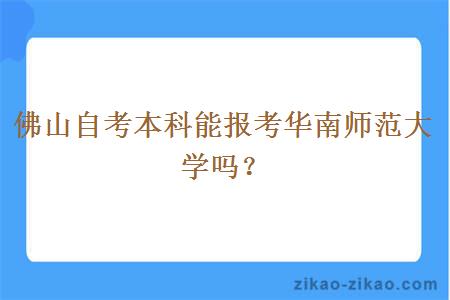 佛山自考本科能报考华南师范大学吗?