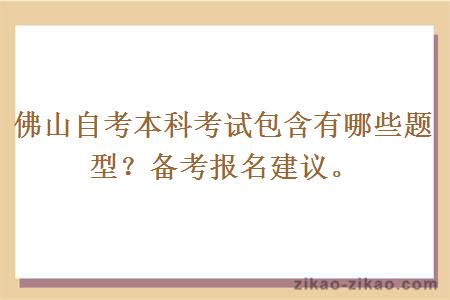 佛山自考本科考试包含有哪些题型？备考报名建议。