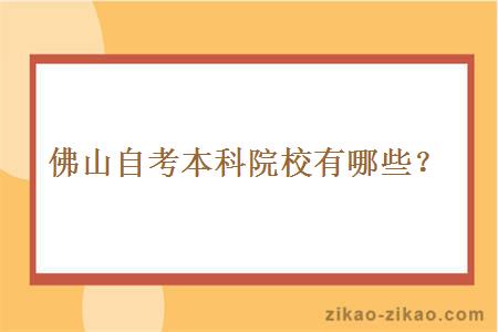 佛山自考本科院校有哪些?