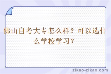 佛山自考大专怎么样?可以选什么学校学习?