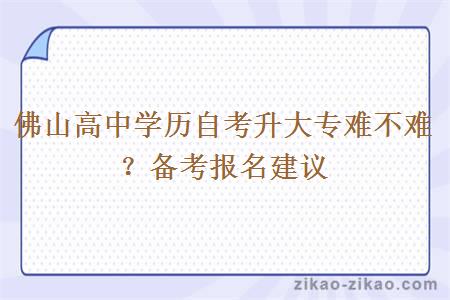 佛山高中学历自考升大专难不难?备考报名建议