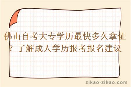 佛山自考大专学历最快多久拿证?了解成人学历报考报名建议