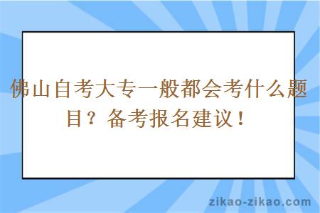 佛山自考大专一般都会考什么题目?备考报名建议!