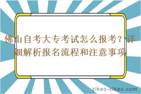 佛山自考大专考试怎么报考?详细解析报名流程和注意事项