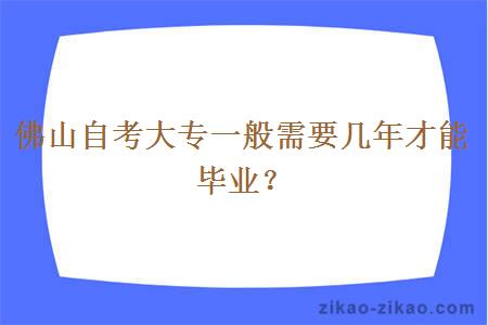 佛山自考大专一般需要几年才能毕业?