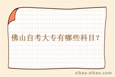 佛山自考大专有哪些科目?