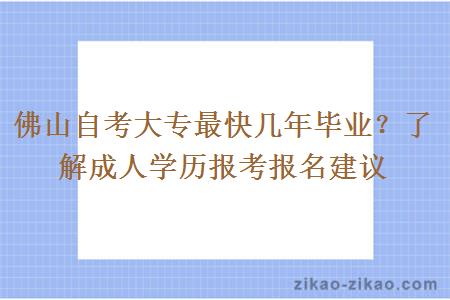 佛山自考大专最快几年毕业?了解成人学历报考报名建议