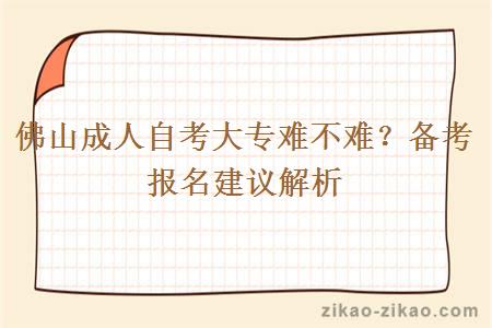 佛山成人自考大专难不难?备考报名建议解析