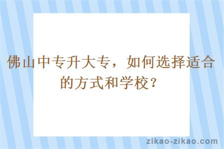 佛山中专升大专,如何选择适合的方式和学校?