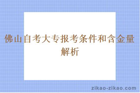 佛山自考大专报考条件和含金量解析