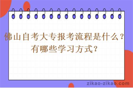 佛山自考大专报考流程是什么?有哪些学习方式?
