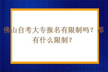 佛山自考大专报名有限制吗?都有什么限制?