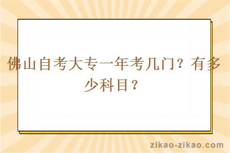 佛山自考大专一年考几门？有多少科目？