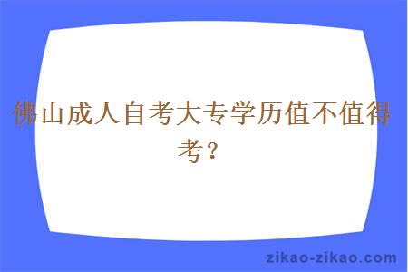 佛山成人自考大专学历值不值得考?