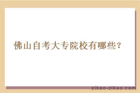 佛山自考大专院校有哪些?