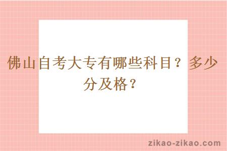 佛山自考大专有哪些科目?多少分及格?