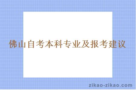 佛山自考本科专业及报考建议