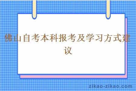 佛山自考本科报考及学习方式建议