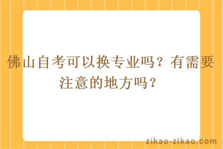佛山自考可以换专业吗？有需要注意的地方吗？
