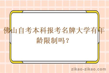 佛山自考本科报考名牌大学有年龄限制吗?
