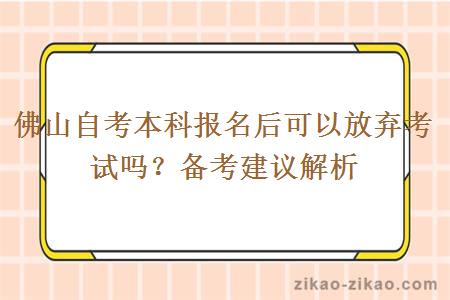 佛山自考本科报名后可以放弃考试吗？