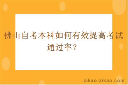 佛山自考本科如何有效提高考试通过率？