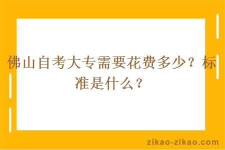 佛山自考大专需要花费多少?标准是什么?