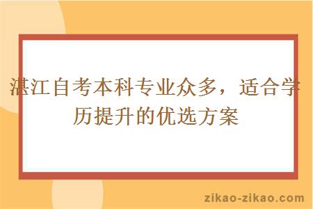湛江自考本科专业众多,适合学历提升的优选方案