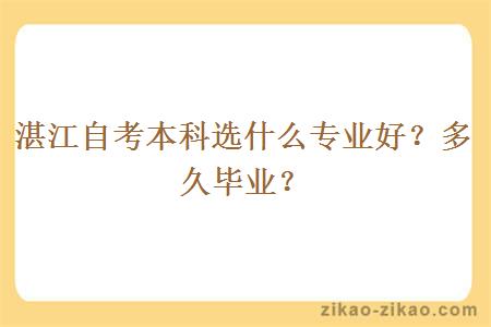 湛江自考本科选什么专业好?多久毕业?