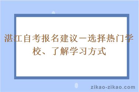 湛江自考报名建议-选择热门学校、了解学习方式