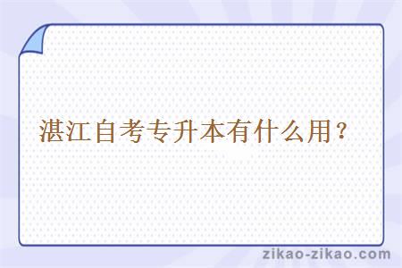 湛江自考专升本有什么用?