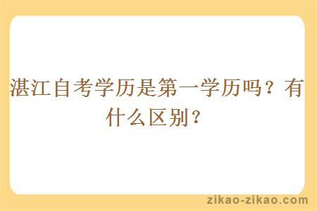 湛江自考学历是第一学历吗?有什么区别?
