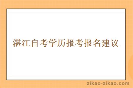 湛江自考学历报考报名建议