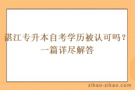 湛江专升本自考学历被认可吗?