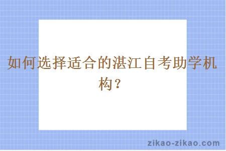 如何选择适合的湛江自考助学机构?