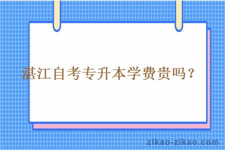 湛江自考专升本学费贵吗?