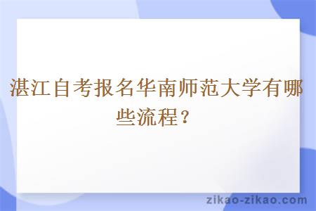 湛江自考报名华南师范大学有哪些流程?
