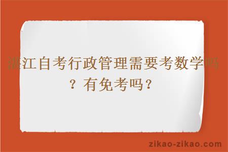 湛江自考行政管理需要考数学吗?有免考吗?
