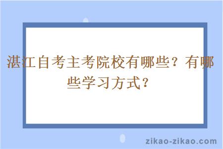 湛江自考主考院校有哪些?有哪些学习方式?