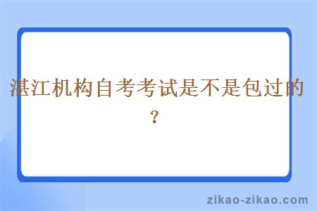 湛江机构自考考试是不是包过的？