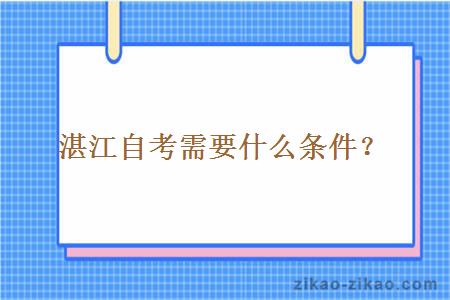 湛江自考需要什么条件?