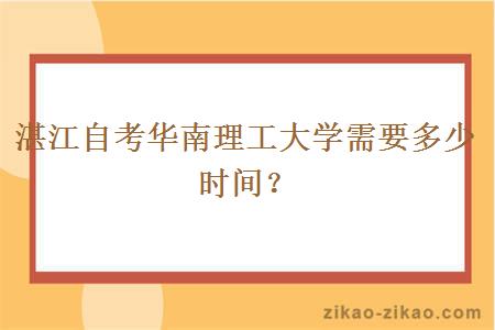 湛江自考华南理工大学需要多少时间?