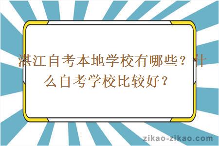 湛江自考本地学校有哪些?什么自考学校比较好?