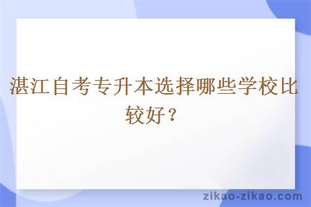 湛江自考专升本选择哪些学校比较好?
