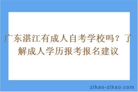 广东湛江有成人自考学校吗?了解成人学历报考报名建议