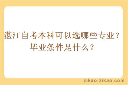 湛江自考本科可以选哪些专业?毕业条件是什么?